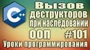 C++ Урок#101