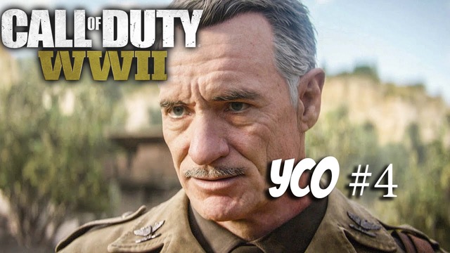 Прохождение – Call Of Duty WW 2 (УСО) #4