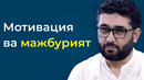Motivatsiya va majburiyat haqida – Abdukarim Mirzayev