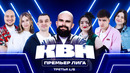 КВН 2026 Премьер лига. Третья 1/8