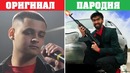 10 пародий превзошедших оригинал. часть 2. оригинал или пародия