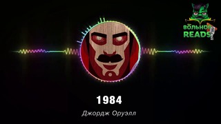 1984 за 10 минут от Евгения Вольнова