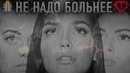 Serebro – не надо больнее (премьера песни!)