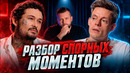 Разбор Моргенштерна у Дудя. Что стало с его прежним образом