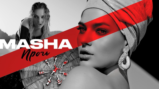 Masha – Прочь | Official Music Video