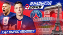 НАВЫЕЗД | ПСЖ | Сколько стоит съездить в Париж