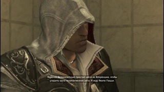 Прохождение Assassin’s Creed 2 – Часть 19