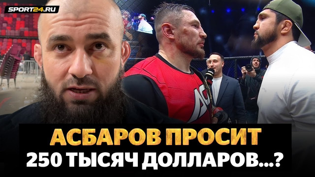 БАДАЕВ: Асбаров VS Гончаров, Емельяненко, бой Шлеменко в ACA, Исмаилов VS Токов