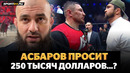 БАДАЕВ: Асбаров VS Гончаров, Емельяненко, бой Шлеменко в ACA, Исмаилов VS Токов