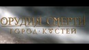 Орудия смерти. Город костей. Дублированный трейлер