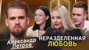 Психолог Александр Петров | Как жить, если безответно влюблен? | Мне нужна помощь | КУБ