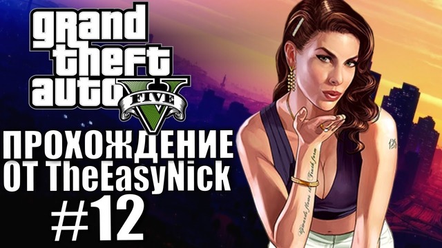 Grand Theft Auto V (GTA 5). Полное прохождение. #12