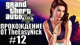 Grand Theft Auto V (GTA 5). Полное прохождение. #12