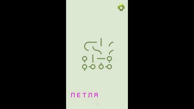 Петля for Android