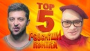 ТОП 5 – лучшие и самые крутые выступления за весь 2017 год Смешная Подборка