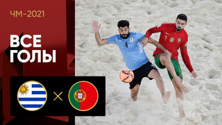 Уругвай – Португалия | Чемпионата мира 2021 | Пляжный футбол | 3-й тур