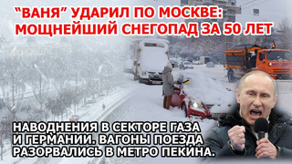 Циклон Ваня: рекордный снегопад Москва Наводнение сектор Газа Германия. Шторм Взрыв Америка США Снег