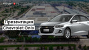 Презентация Chevrolet Onix