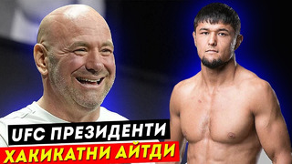 Дана Уайт: Уларни Жангини Барча Тамоша Қилади! Нурсултон Рузибоев UFC Президенти билан Учрашди