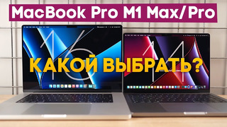 Много впечатлений от MacBook Pro 14 и 16 на M1 Pro/Max. Какой выбрать