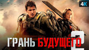 Грань Будущего 2 – Разбор анонса. Мы дождались
