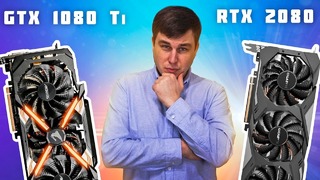 [Новинки IT] GTX 1080 Ti vs RTX 2080 – Стоит ли оно того?)