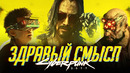 Здравый смысл и Cyberpunk 2077