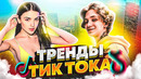 Тренды tik tok / эти песни ищут все / тик ток 2020 / сентябрь #2