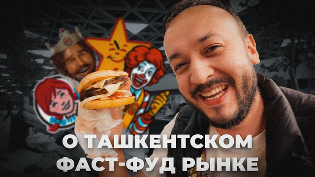 Фаст-фуд в Ташкенте, Hardee’s добрался и до нас. Куда развивается типовой фуд-корт