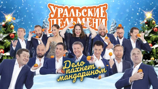 Уральские Пельмени – Дело пахнет мандарином Новогодний концерт 2021