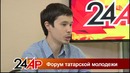 Актуальный разговор – "Форум татарской молодежи"