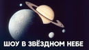 Большой парад планет увидят земляне в январе и феврале