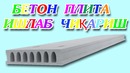Бетон плиталарини ишлаб чиқариш линияси