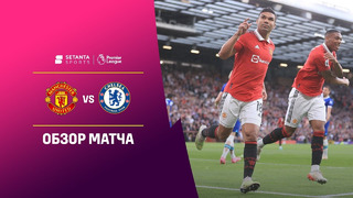 Манчестер Юнайтед – Челси | Английская Премьер-лига 2022/23 | 32-й тур | Обзор матча