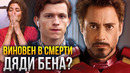 Тони Старк виновен в смерти дяди Бена? «Человек паук: Нет пути домой» (2021)