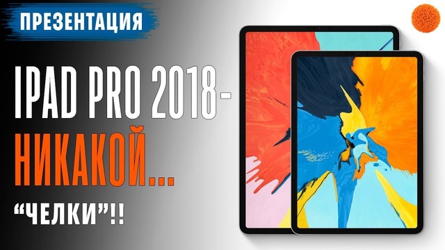 Итоги презентации Apple: iPad Pro 2018, MacBook Air 2018 и Mac mini