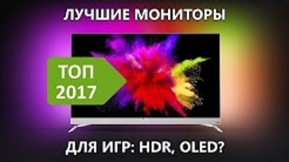 Как выбрать игровой Монитор осенью 2017 | HDR 240Hz IPS OLED QDOT