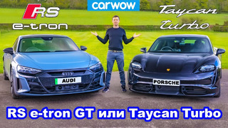 Audi RS e-tron GT или Porsche Taycan Turbo – что лучше