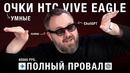 Распаковка: Умные очки HTC VIVE EAGLE с Gemini и ChatGPT – так ждал и такой облом