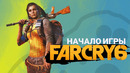 FAR CRY 6 – НАЧАЛО ИГРЫ
