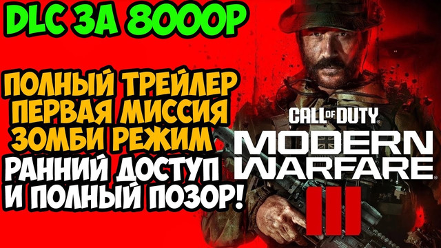 Modern Warfare 3 – Разбор Геймплея, Первая Миссия, Зомби Режим, Ранний Доступ Кампании