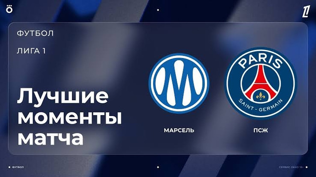 Марсель – ПСЖ | Лига 1 2026/27 | 5-й тур | Обзор матча