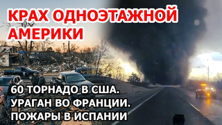 Америка в панике. 60 торнадо уничтожают США. Ураган во Франции. Пожар в Испании