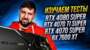 RTX 4080 Super против 4090, 7900 XTX, 4070 Ti Super и 4070 Super. Смотрим тесты