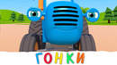 ГОНКА С ТРАКТОРОМ – Синий трактор – Мультик про машинки