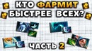 Дота 2 | Кто фармит быстрее всех!? Часть – 2