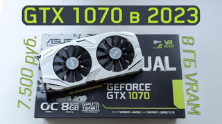 Купил GTX 1070 за 7.500 руб. в 2023 – ещё актуальна