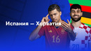 Испания – Хорватия | Евро-2024 | 1-й тур | Обзор матча
