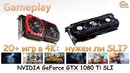 NVIDIA GeForce GTX 1080 Ti SLI gameplay в более 20 игр в 4K
