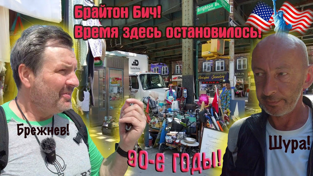 Брайтон – Бич Бруклин! Русский турист в шоке! Добро пожаловать в 90-e годы